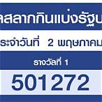 ตรวจลอตเตอรี่ 2 พฤษภาคม 2564 กองสลาก